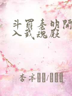 斗罗秦明开局加入武魂殿