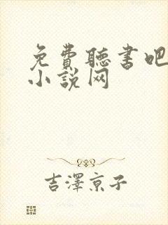 免费听书吧有声小说网