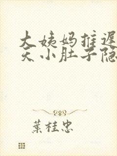 大姨妈推迟了6天小肚子隐隐抽痛