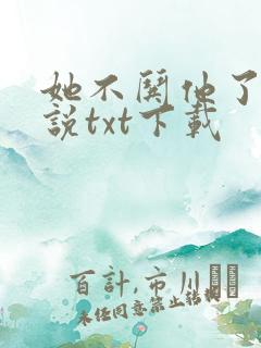 她不哄他了的小说txt下载