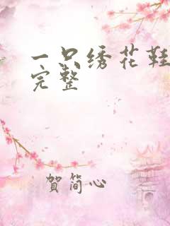 一只绣花鞋电影完整