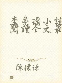 李梦瑶小说免费阅读全文最新章节