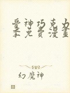 爱神巧克力第二季免费漫画