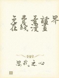 免费看诸界末日在线漫画