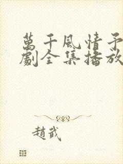 万千风情予你短剧全集播放在线观看