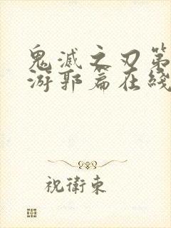 鬼灭之刃第二季游郭篇在线