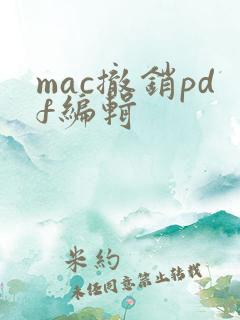 mac撤销pdf编辑