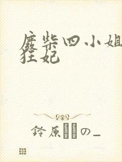 废柴四小姐逆天狂妃