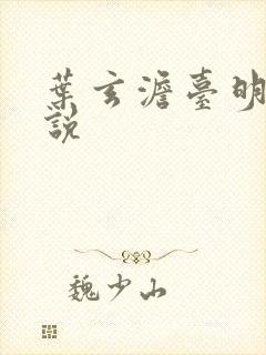 叶玄澹台明月小说