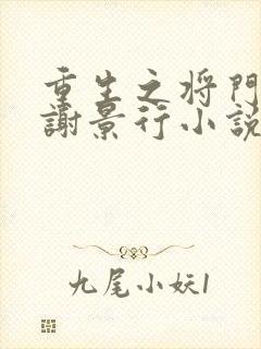 重生之将门毒后谢景行小说最新章节下载