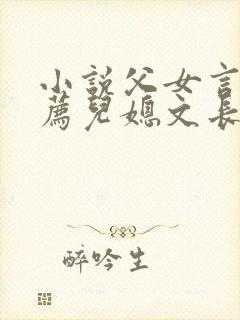 小说父女言情推荐儿媳文长篇