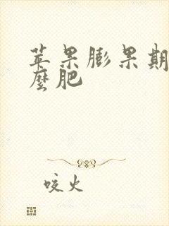 苹果膨果期施什么肥