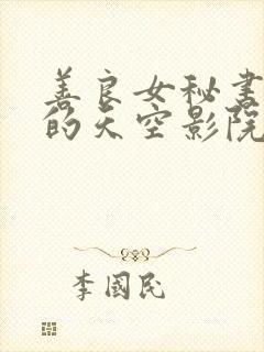 善良女秘书的目的天空影院