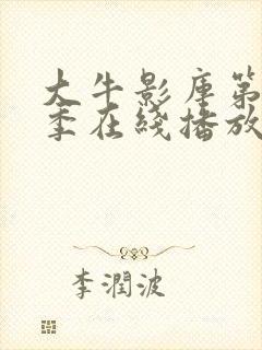 大牛影库第15季在线播放