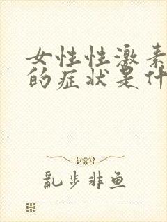 女性性激素紊乱的症状是什么