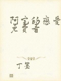 阿宅的恋爱真难免费看