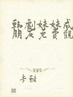 韩剧妹妹成了女朋友免费观看第二集
