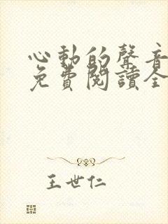 心动的声音漫画免费阅读全集