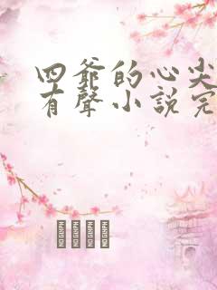 四爷的心尖宠妃有声小说完整