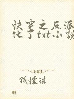 快穿之反派又黑化了txt小说下载
