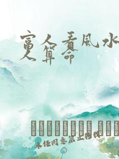 富人看风水,穷人算命
