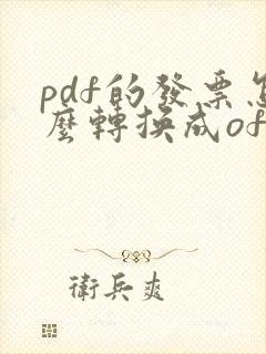 pdf的发票怎么转换成ofd发票
