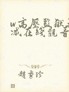 w高压监狱无删减在线观看