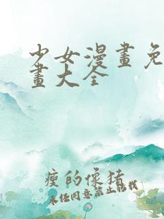 少女漫画免费漫画大全