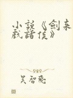 小说《剑来烽火戏诸侯》