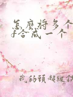 怎么将多个pdf合成一个