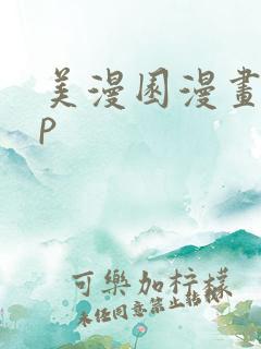 美漫园漫画app