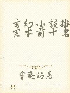 玄幻小说排行榜完本前十名完结