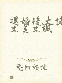 退婚后,大佬她又美又飒