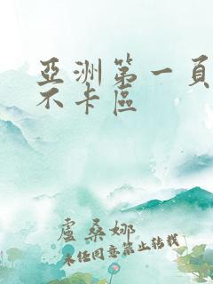 亚洲第一页人妻不卡区