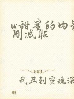 w甜蜜的肉体无删减版