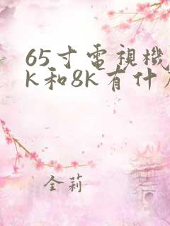 65寸电视机4k和8k有什么区别