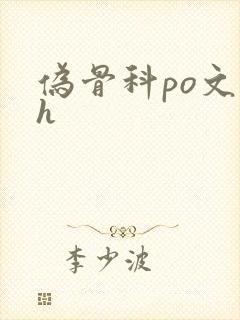 伪骨科po文高h