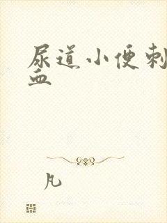 尿道小便刺痛带血