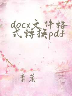 docx文件格式转换pdf