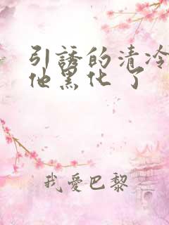引诱的清冷男主他黑化 了
