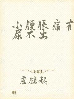 小腹胀痛有尿意尿不出