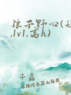 狼子野心(姐弟,1v1,高h)