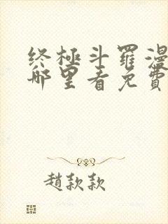 终极斗罗漫画在哪里看免费