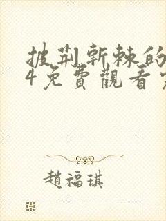 披荆斩棘的哥哥4免费观看完整版综艺