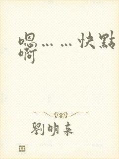 嗯……快点……啊