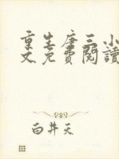 重生唐三小说全文免费阅读