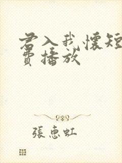 君入我怀短剧免费播放