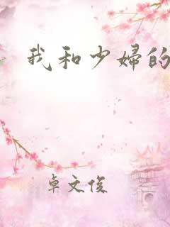 我和少妇的性事