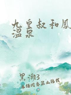 九皇叔和凤轻尘温泉