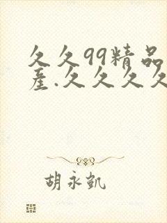 久久99精品国产.久久久久久